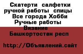 Скатерти, салфетки ручной работы (спицы) - Все города Хобби. Ручные работы » Вязание   . Башкортостан респ.